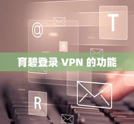 育碧登录 VPN 的功能 育碧登录 VPN 的功能