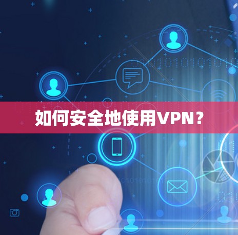 如何安全地使用VPN？