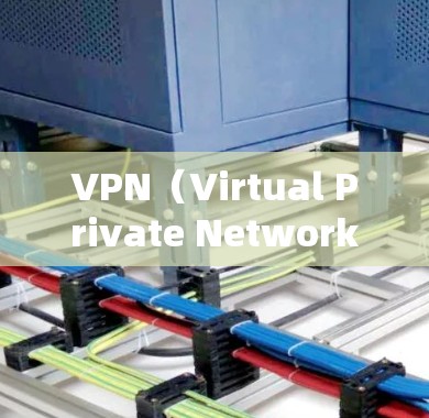 VPN(Virtual Private Network,VPN)是通过网络流量隐藏信息的技术,用于访问外部网络,但必须经过合法的认证和协议。以下是关于VPN的详细信息