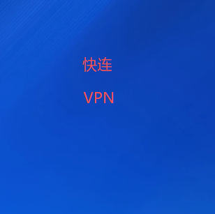 快连加速器VPN官网