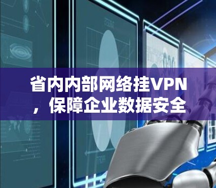 省内内部网络挂VPN，保障企业数据安全的高科技举措