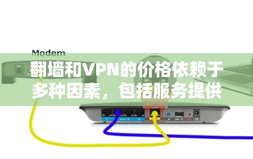 翻墙和VPN的价格依赖于多种因素，包括服务提供商的定价策略、网络环境、设备类型以及数据传输的具体要求。以下是一些一般性的信息