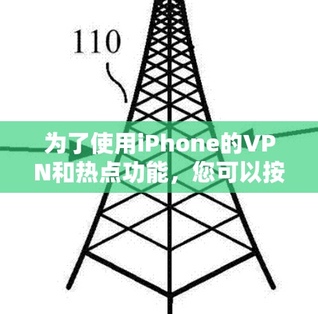 为了使用iPhone的VPN和热点功能，您可以按照以下步骤进行操作