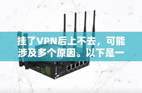 挂了VPN后上不去，可能涉及多个原因。以下是一些常见原因及解决方案