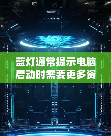 蓝灯通常提示电脑启动时需要更多资源或等待一段时间。你遇到了蓝灯,虽然看起来是无限速,但可能是电脑启动时的正常状态,需要通过优化来解决。以下是一些逐步的解决方案 蓝灯通常提示电脑启动时需要更多资源或等待一段时间。你遇到了蓝灯,虽然看起来是无限速,但可能是电脑启动时的正常状态,需要通过优化来解决。以下是一些逐步的解决方案