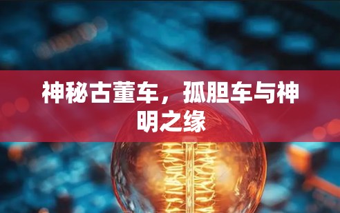 神秘古董车,孤胆车与神明之缘